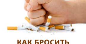 11 эффективных советов, как бросить курить